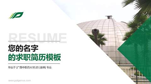 广西中医药大学教师/学生通用个人简历PPT模板下载