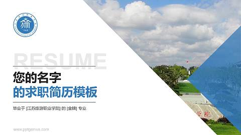 江苏旅游职业学院教师/学生通用个人简历PPT模板下载