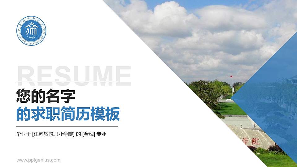 江苏旅游职业学院教师/学生通用个人简历PPT模板下载16:9格式PPT封面效果预览图