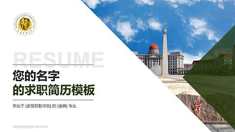 武警后勤学院教师/学生通用个人简历PPT模板下载