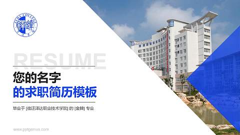 宿迁泽达职业技术学院教师/学生通用个人简历PPT模板下载