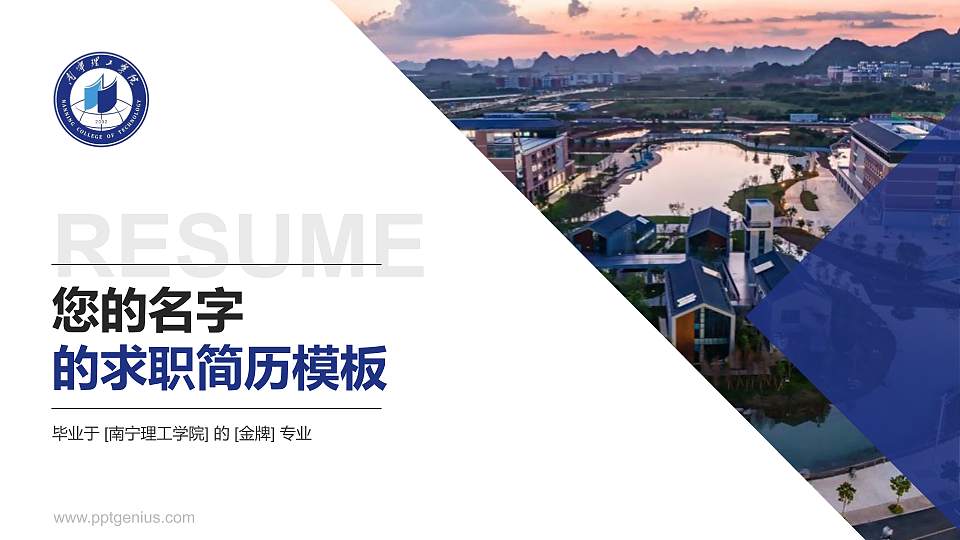 南宁理工学院教师/学生通用个人简历PPT模板下载16:9格式PPT封面效果预览图