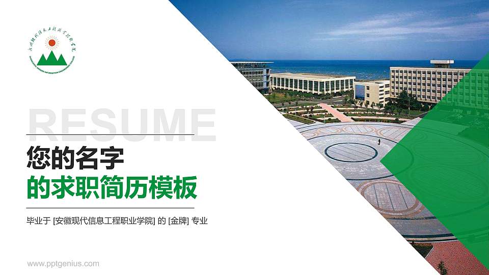 安徽现代信息工程职业学院教师/学生通用个人简历PPT模板下载16:9格式PPT封面效果预览图