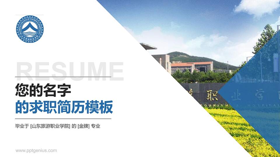 山东旅游职业学院教师/学生通用个人简历PPT模板下载16:9格式PPT封面效果预览图