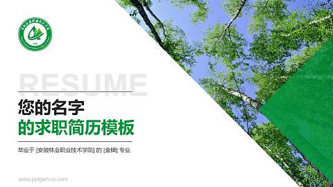 安徽林业职业技术学院教师/学生通用个人简历PPT模板下载
