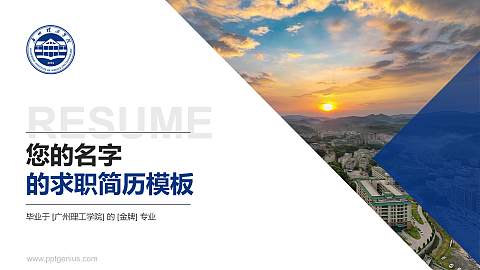 广州理工学院教师/学生通用个人简历PPT模板下载