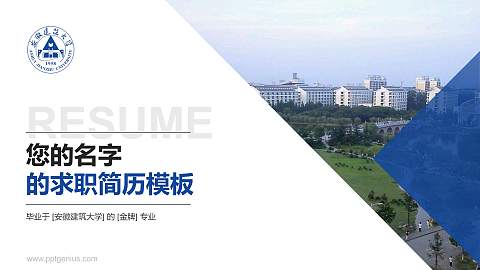 安徽建筑大学教师/学生通用个人简历PPT模板下载