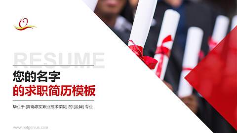 青岛求实职业技术学院教师/学生通用个人简历PPT模板下载