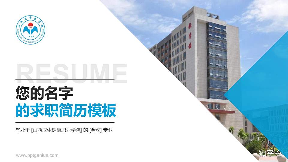 山西卫生健康职业学院教师/学生通用个人简历PPT模板下载16:9格式PPT封面效果预览图