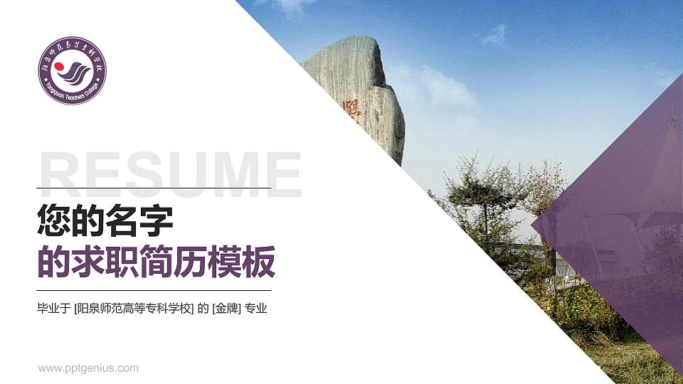 阳泉师范高等专科学校教师/学生通用个人简历PPT模板下载16:9格式PPT封面效果预览图