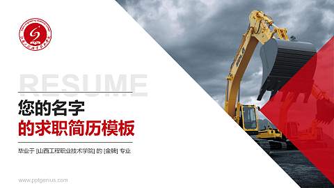 山西工程职业技术学院教师/学生通用个人简历PPT模板下载