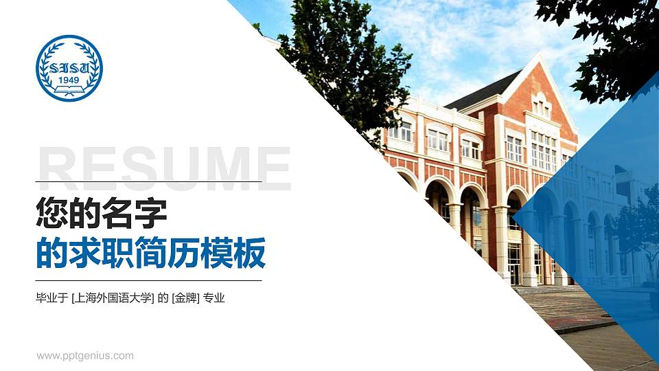 上海外国语大学教师/学生通用个人简历PPT模板下载16:9格式PPT封面效果预览图