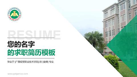 广西经贸职业技术学院教师/学生通用个人简历PPT模板下载