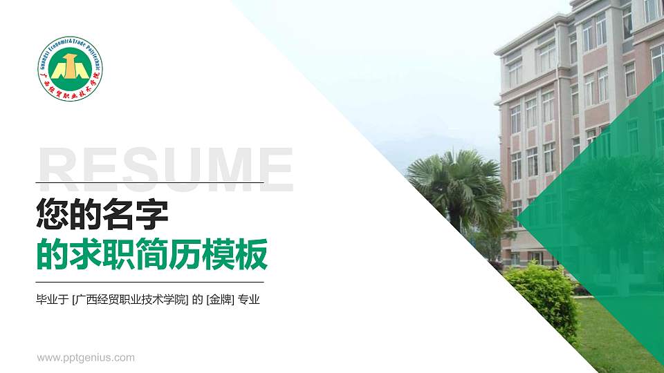 广西经贸职业技术学院教师/学生通用个人简历PPT模板下载16:9格式PPT封面效果预览图