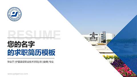 宁夏建设职业技术学院教师/学生通用个人简历PPT模板下载