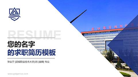 运城职业技术大学教师/学生通用个人简历PPT模板下载