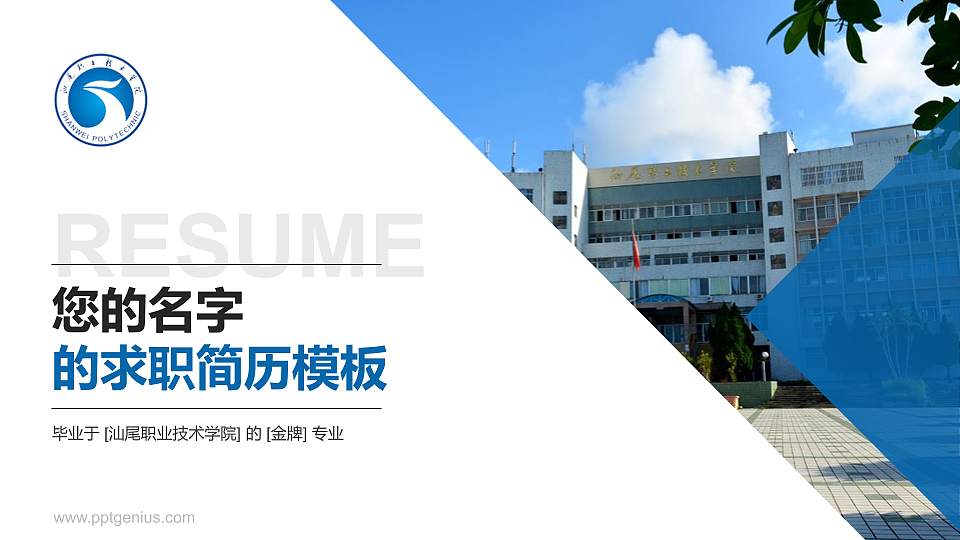 汕尾职业技术学院教师/学生通用个人简历PPT模板下载16:9格式PPT封面效果预览图