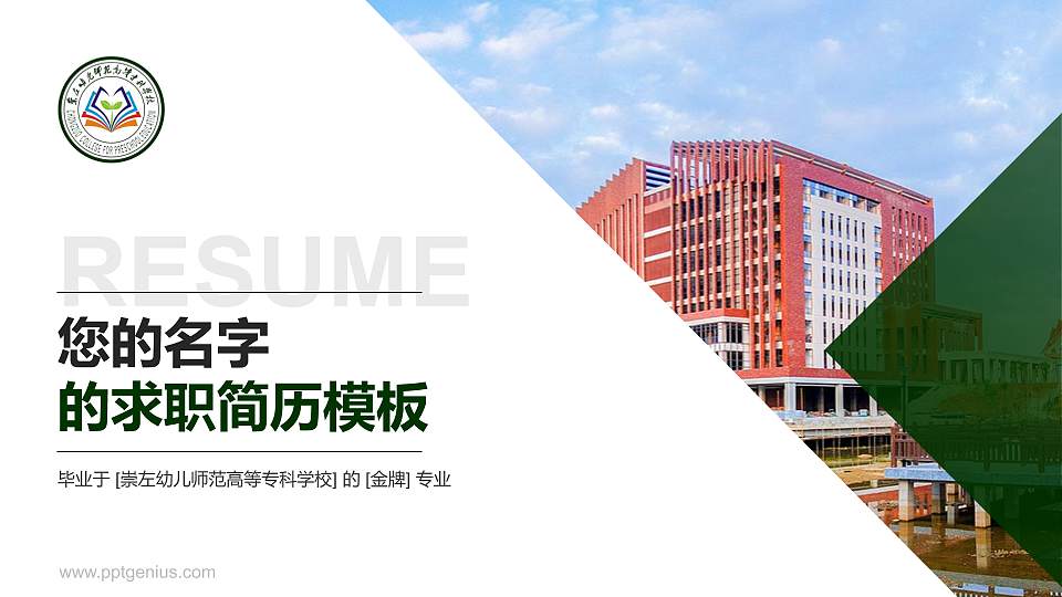崇左幼儿师范高等专科学校教师/学生通用个人简历PPT模板下载16:9格式PPT封面效果预览图