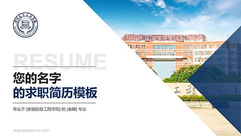 安徽信息工程学院教师/学生通用个人简历PPT模板下载