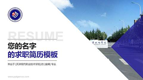 天津现代职业技术学院教师/学生通用个人简历PPT模板下载