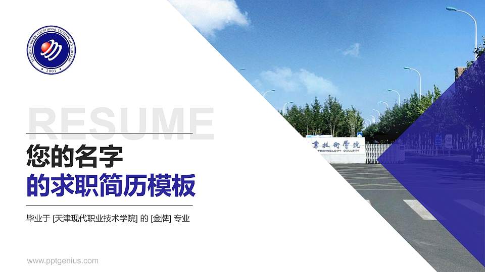 天津现代职业技术学院教师/学生通用个人简历PPT模板下载16:9格式PPT封面效果预览图