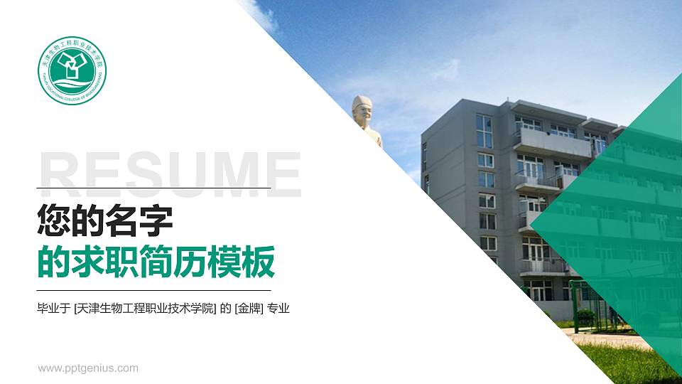 天津生物工程职业技术学院教师/学生通用个人简历PPT模板下载16:9格式PPT封面效果预览图