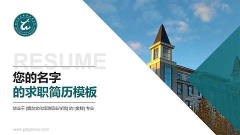 烟台文化旅游职业学院教师/学生通用个人简历PPT模板下载