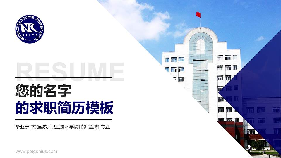 南通纺织职业技术学院教师/学生通用个人简历PPT模板下载16:9格式PPT封面效果预览图