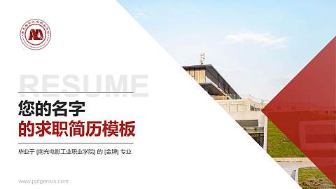 南充电影工业职业学院教师/学生通用个人简历PPT模板下载