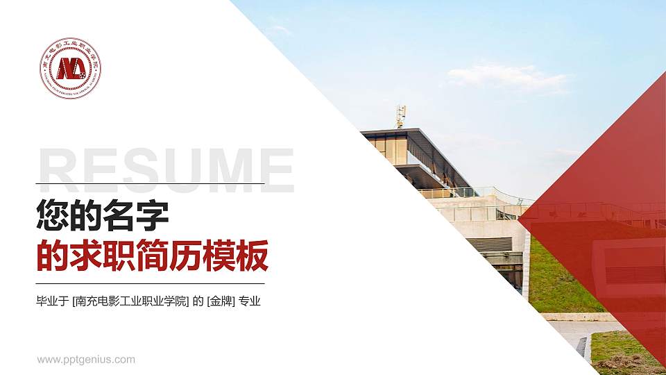 南充电影工业职业学院教师/学生通用个人简历PPT模板下载16:9格式PPT封面效果预览图