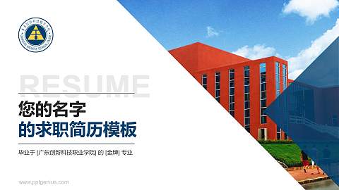 广东创新科技职业学院教师/学生通用个人简历PPT模板下载