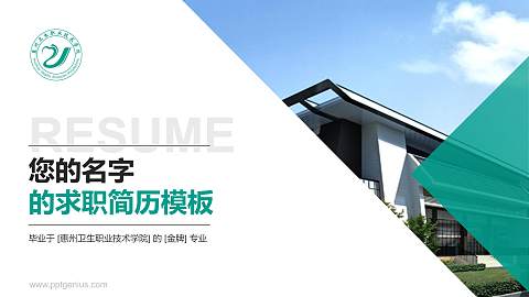 惠州卫生职业技术学院教师/学生通用个人简历PPT模板下载