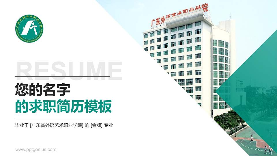 广东省外语艺术职业学院教师/学生通用个人简历PPT模板下载16:9格式PPT封面效果预览图