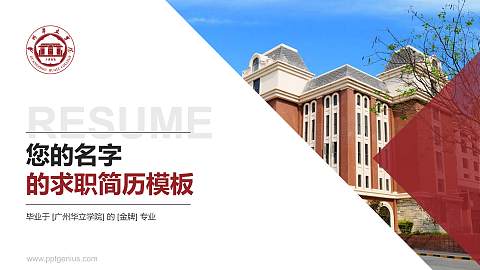 广州华立学院教师/学生通用个人简历PPT模板下载