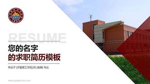 宁夏理工学院教师/学生通用个人简历PPT模板下载