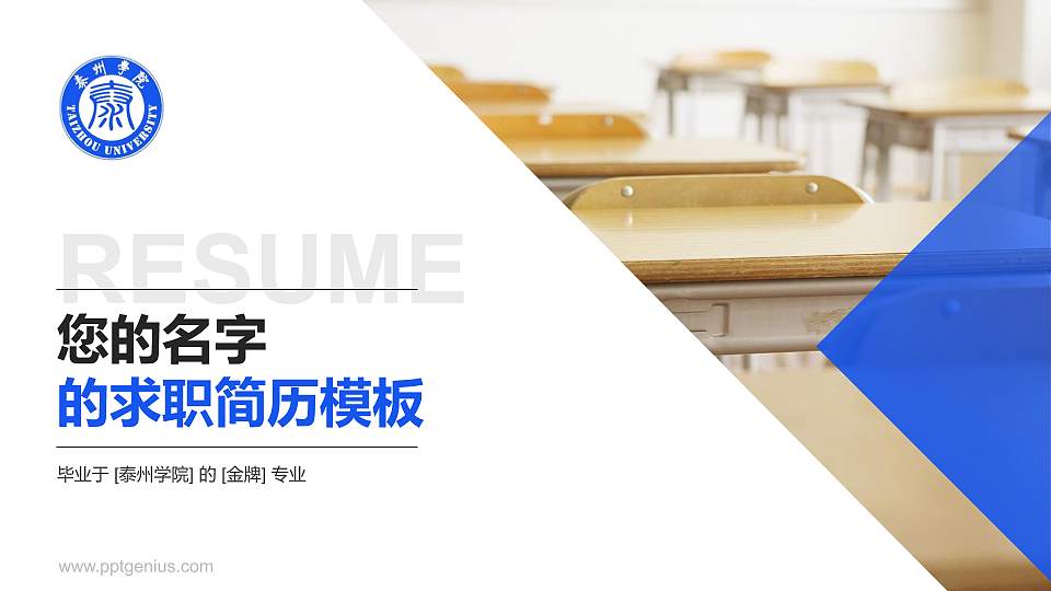 泰州学院教师/学生通用个人简历PPT模板下载16:9格式PPT封面效果预览图