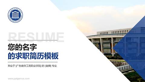 广东南华工商职业学院教师/学生通用个人简历PPT模板下载