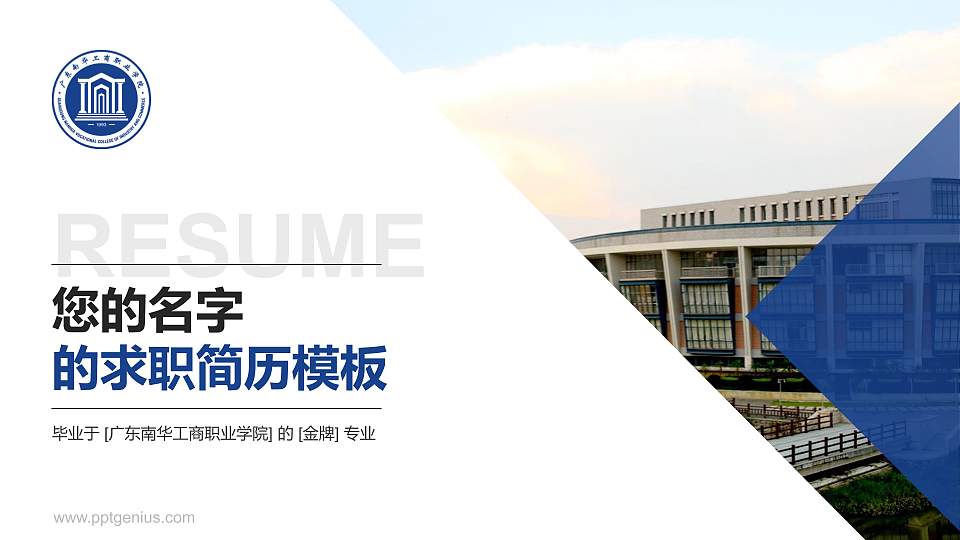 广东南华工商职业学院教师/学生通用个人简历PPT模板下载16:9格式PPT封面效果预览图
