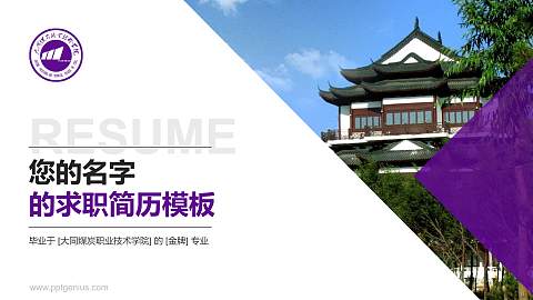 大同煤炭职业技术学院教师/学生通用个人简历PPT模板下载