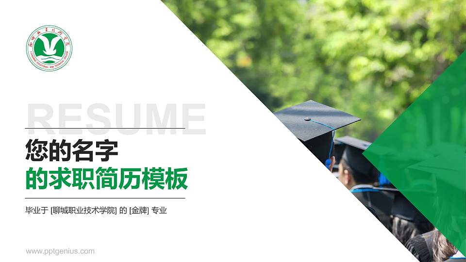 聊城职业技术学院教师/学生通用个人简历PPT模板下载16:9格式PPT封面效果预览图