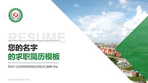 江苏农牧科技职业学院教师/学生通用个人简历PPT模板下载
