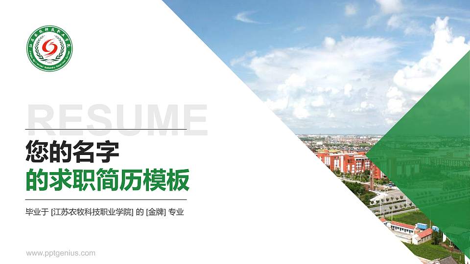 江苏农牧科技职业学院教师/学生通用个人简历PPT模板下载16:9格式PPT封面效果预览图
