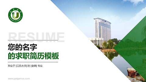 江苏大学教师/学生通用个人简历PPT模板下载