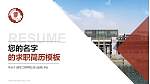 南京工程学院教师/学生通用个人简历PPT模板下载_幻灯片封面预览图