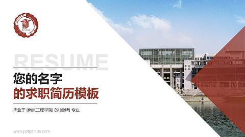 南京工程学院教师/学生通用个人简历PPT模板下载