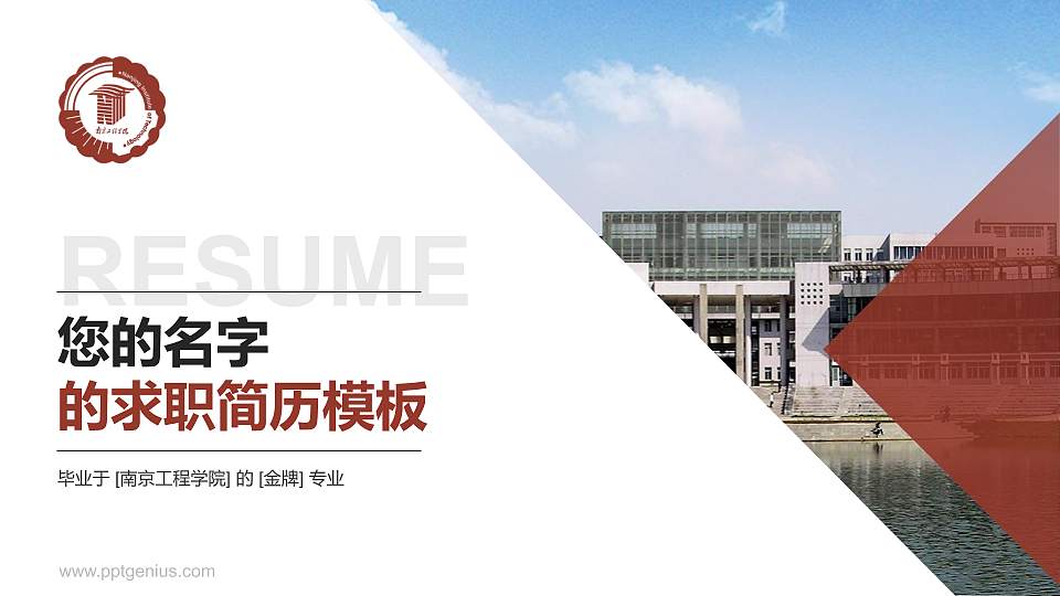 南京工程学院教师/学生通用个人简历PPT模板下载16:9格式PPT封面效果预览图