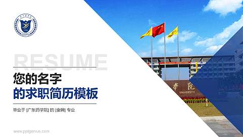 广东药学院教师/学生通用个人简历PPT模板下载