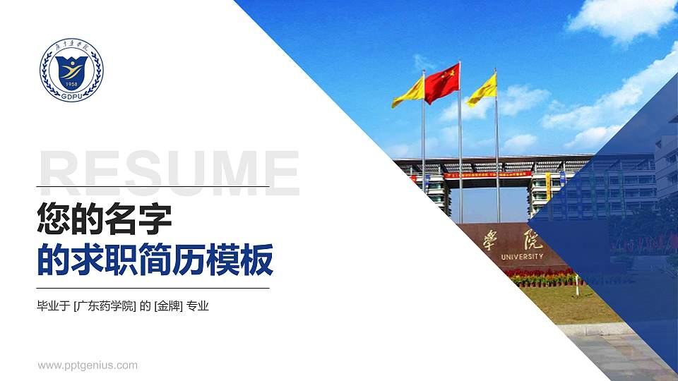 广东药学院教师/学生通用个人简历PPT模板下载16:9格式PPT封面效果预览图