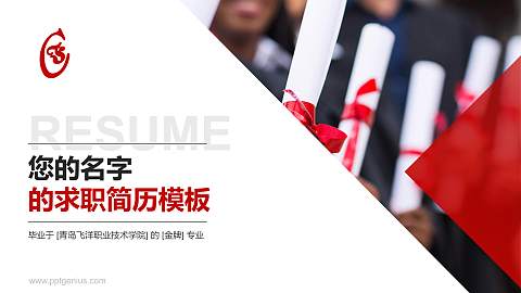 青岛飞洋职业技术学院教师/学生通用个人简历PPT模板下载