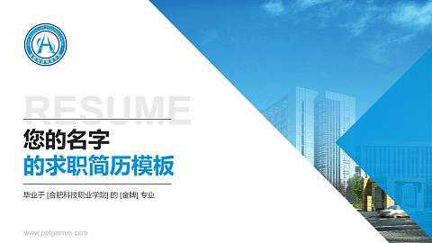 合肥科技职业学院教师/学生通用个人简历PPT模板下载
